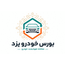 بورس خودرو یزد